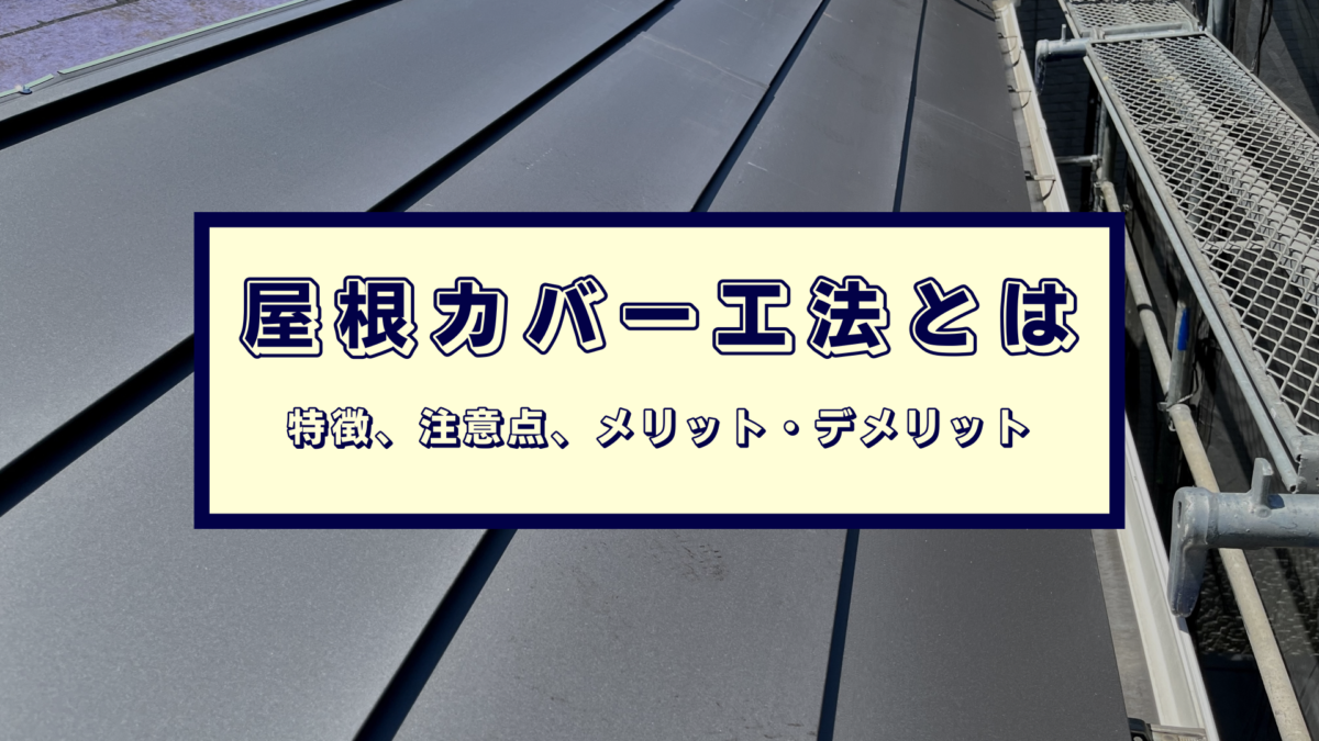 屋根カバーとは