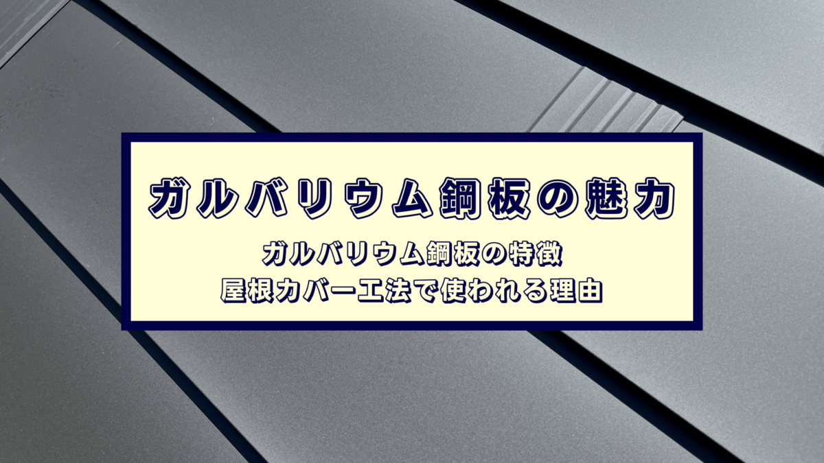 屋根カバー工法でのリフォームで使われる屋根材「ガルバリウム鋼板」の特徴や魅力を解説
