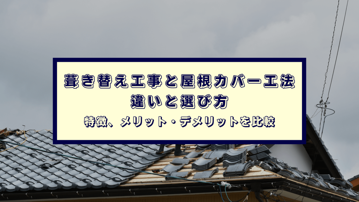 どちらが正解？「屋根葺き替え工事」と「屋根カバー工法」の違いと選び方を解説